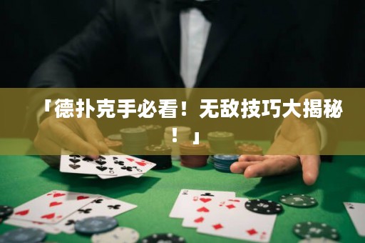 「德扑克手必看！无敌技巧大揭秘！」