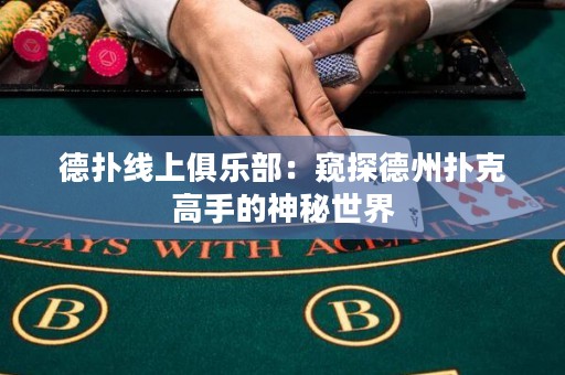 德扑线上俱乐部：窥探德州扑克高手的神秘世界
