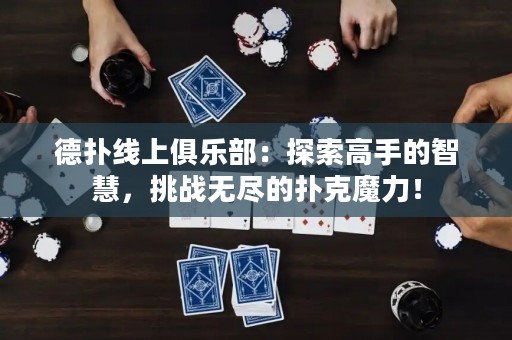 德扑线上俱乐部：探索高手的智慧，挑战无尽的扑克魔力！