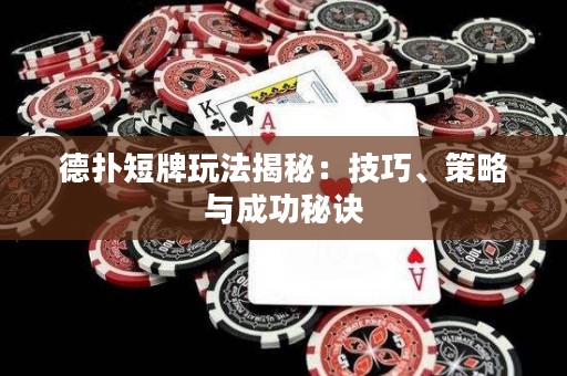 德扑短牌玩法揭秘：技巧、策略与成功秘诀