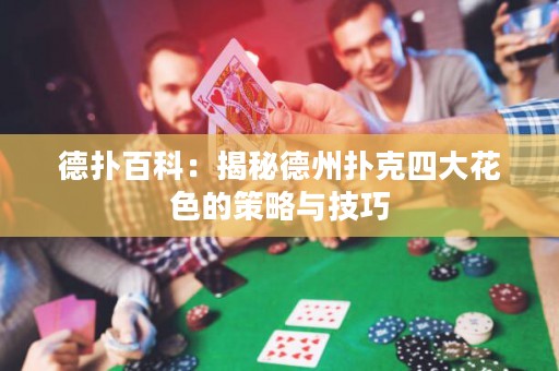德扑百科：揭秘德州扑克四大花色的策略与技巧