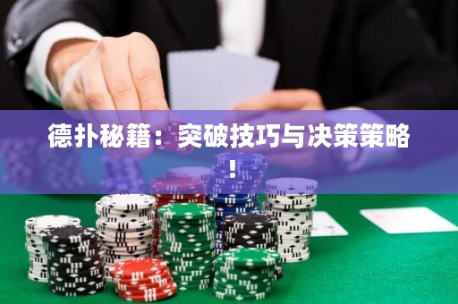 德扑秘籍：突破技巧与决策策略！