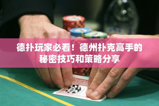 德扑玩家必看！德州扑克高手的秘密技巧和策略分享
