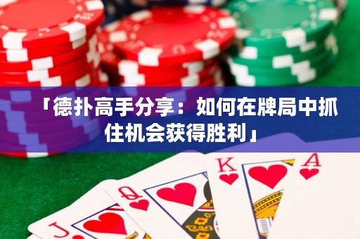 「德扑高手分享：如何在牌局中抓住机会获得胜利」
