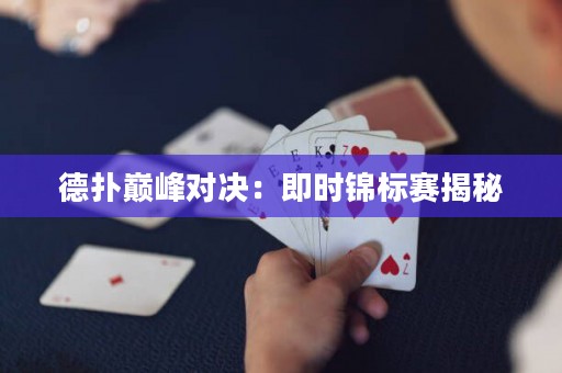 德扑巅峰对决：即时锦标赛揭秘