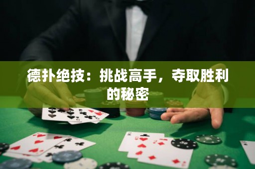 德扑绝技：挑战高手，夺取胜利的秘密