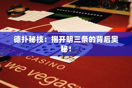 德扑秘技：揭开明三条的背后奥秘！