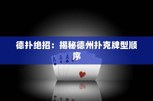 德扑绝招：揭秘德州扑克牌型顺序