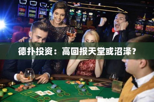 德扑投资：高回报天堂或沼泽？