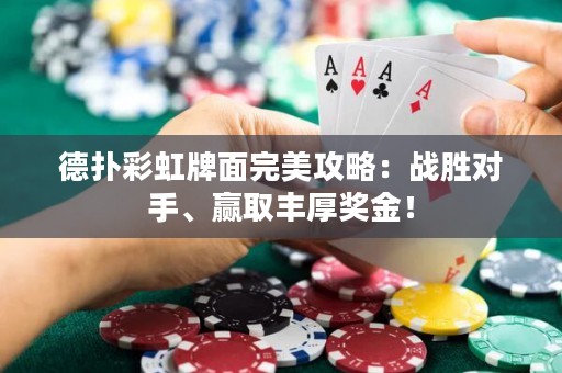 德扑彩虹牌面完美攻略：战胜对手、赢取丰厚奖金！