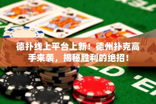 德扑线上平台上新！德州扑克高手来袭，揭秘胜利的绝招！