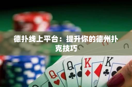 德扑线上平台：提升你的德州扑克技巧