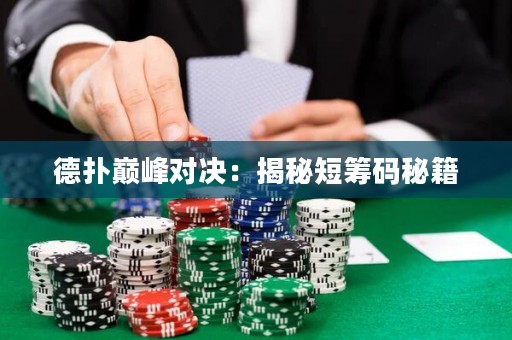 德扑巅峰对决：揭秘短筹码秘籍