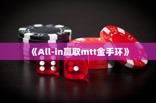 《All-in赢取mtt金手环》