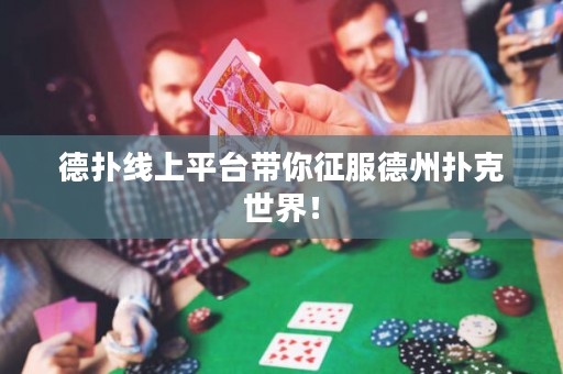 德扑线上平台带你征服德州扑克世界！