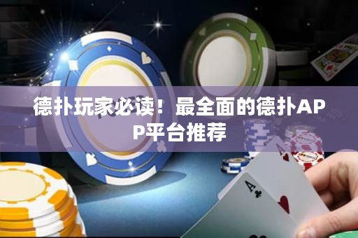 德扑玩家必读！最全面的德扑APP平台推荐