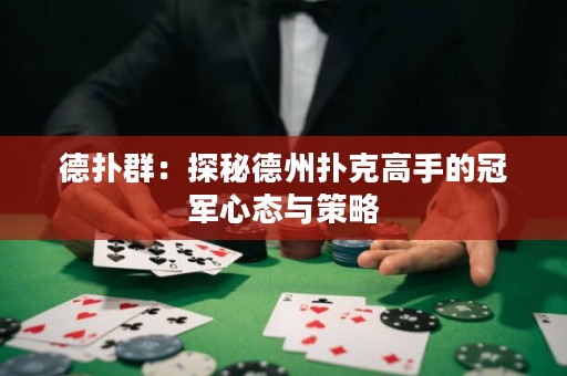 德扑群：探秘德州扑克高手的冠军心态与策略