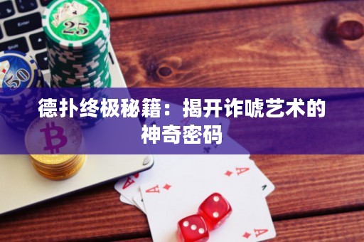 德扑终极秘籍：揭开诈唬艺术的神奇密码