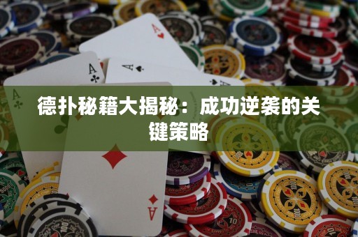 德扑秘籍大揭秘：成功逆袭的关键策略