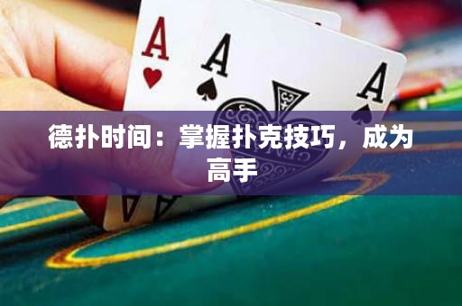 德扑时间：掌握扑克技巧，成为高手