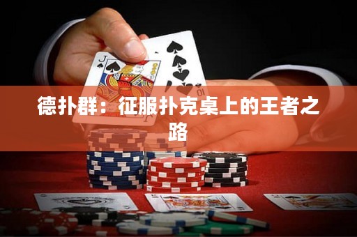 德扑群：征服扑克桌上的王者之路