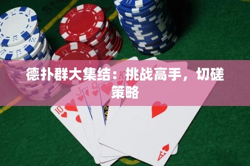 德扑群大集结：挑战高手，切磋策略