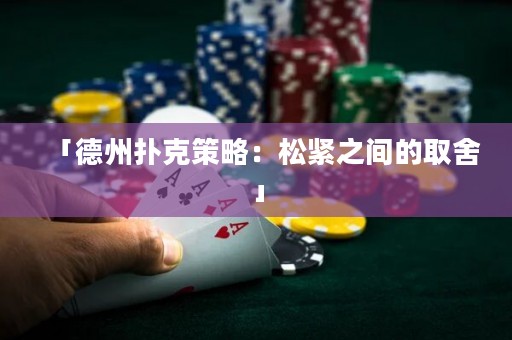 「德州扑克策略：松紧之间的取舍」