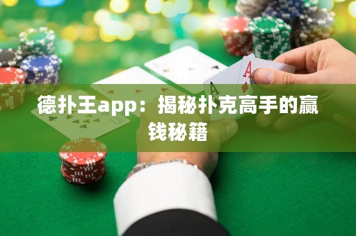 德扑王app：揭秘扑克高手的赢钱秘籍
