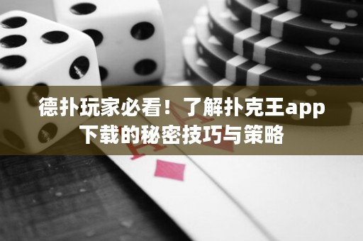 德扑玩家必看！了解扑克王app下载的秘密技巧与策略