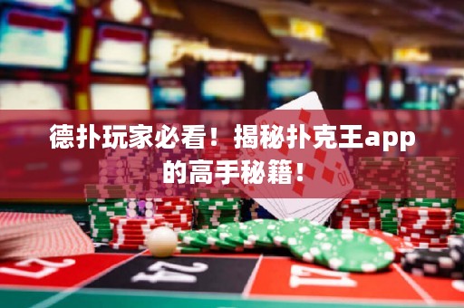德扑玩家必看！揭秘扑克王app的高手秘籍！