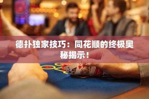 德扑独家技巧：同花顺的终极奥秘揭示！