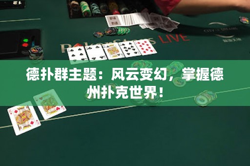 德扑群主题：风云变幻，掌握德州扑克世界！