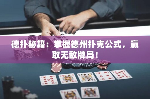 德扑秘籍：掌握德州扑克公式，赢取无敌牌局！