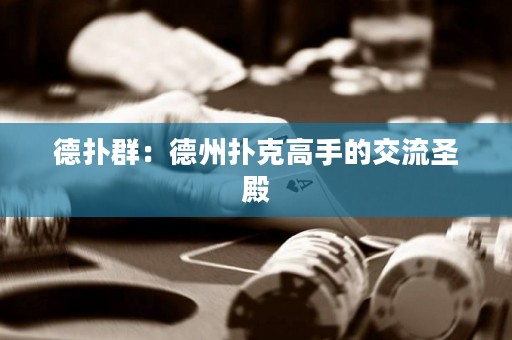德扑群：德州扑克高手的交流圣殿