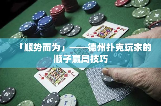 「顺势而为」——德州扑克玩家的顺子赢局技巧