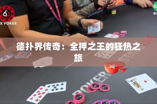 德扑界传奇：全押之王的狂热之旅