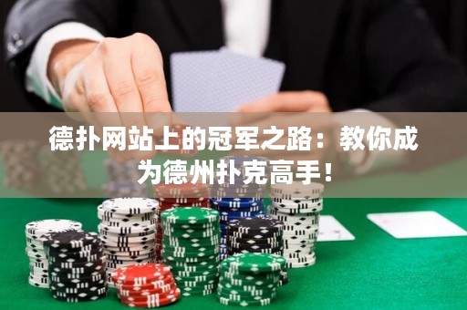 德扑网站上的冠军之路：教你成为德州扑克高手！