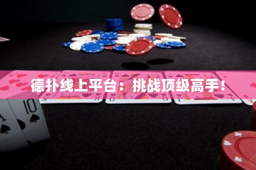 德扑线上平台：挑战顶级高手！