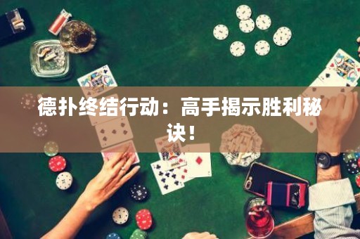 德扑终结行动：高手揭示胜利秘诀！