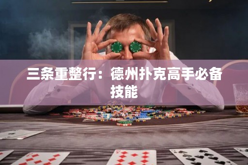 三条重整行：德州扑克高手必备技能