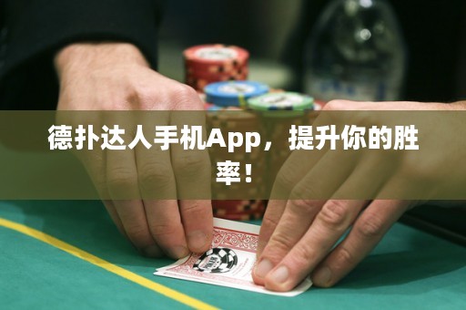 德扑达人手机App，提升你的胜率！