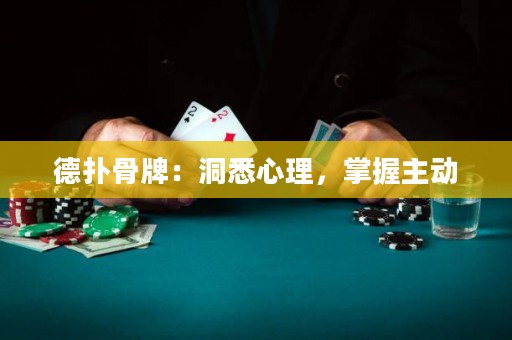 德扑骨牌：洞悉心理，掌握主动