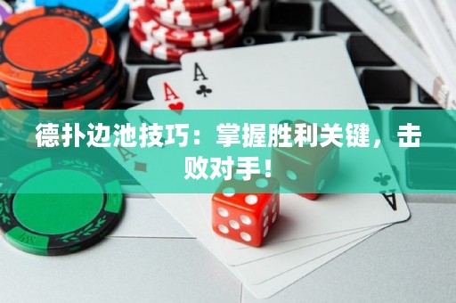德扑边池技巧：掌握胜利关键，击败对手！
