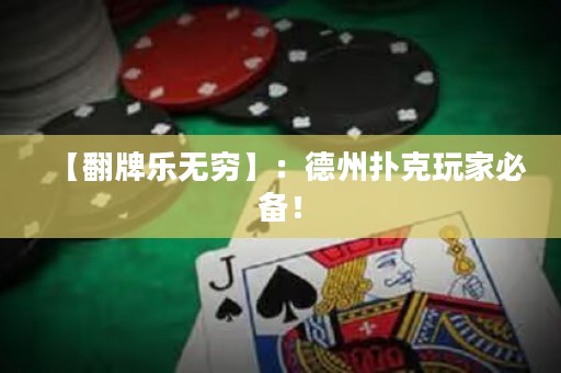 【翻牌乐无穷】：德州扑克玩家必备！