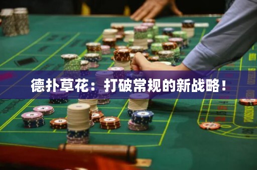 德扑草花：打破常规的新战略！