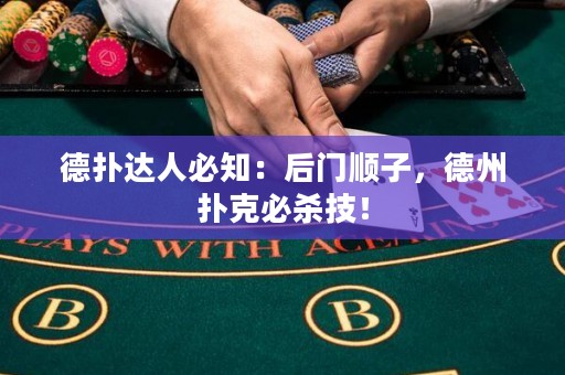 德扑达人必知：后门顺子，德州扑克必杀技！