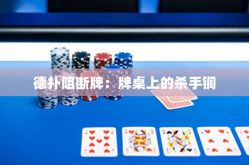 德扑阻断牌：牌桌上的杀手锏