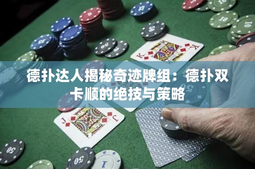 德扑达人揭秘奇迹牌组：德扑双卡顺的绝技与策略