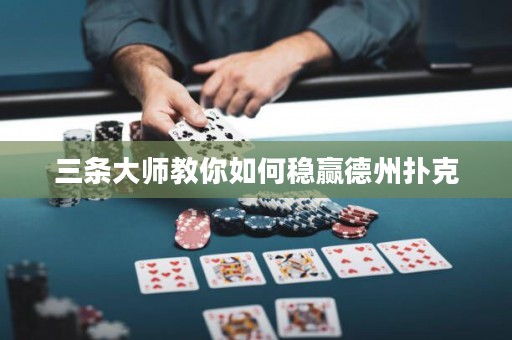 三条大师教你如何稳赢德州扑克