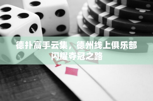 德扑高手云集，德州线上俱乐部闪耀夺冠之路
